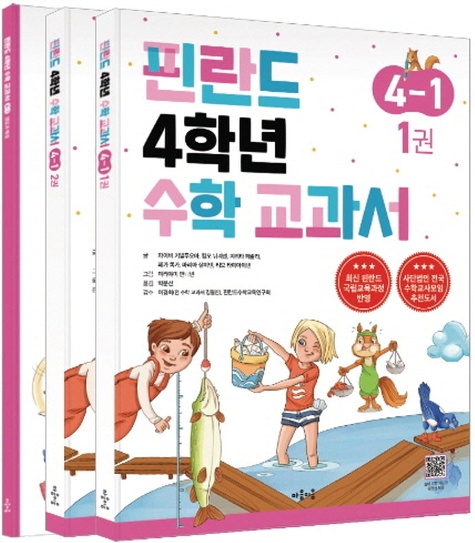 핀란드 4학년 수학 교과서 4-1(전3권)