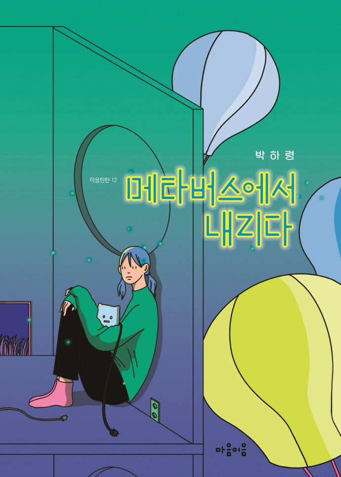 메타버스에서 내리다(마음틴틴 11)
