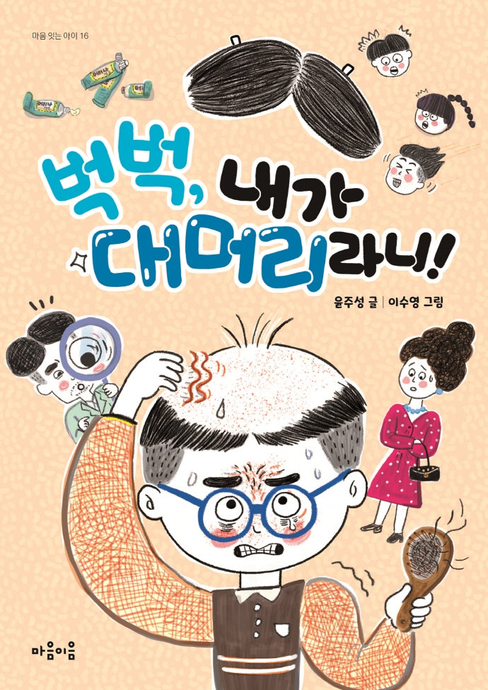 벅벅, 내가 대머리라니!(마음잇는아이 16)