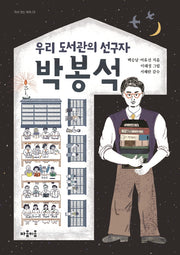 우리 도서관의 선구자 박봉석(지식 잇는 아이 13)
