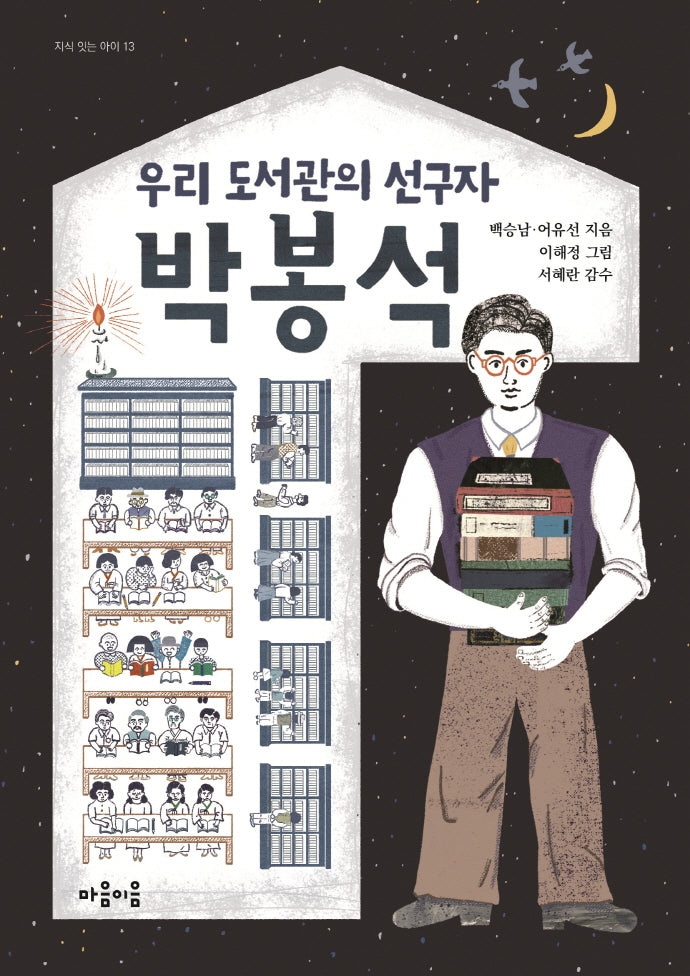 우리 도서관의 선구자 박봉석(지식 잇는 아이 13)