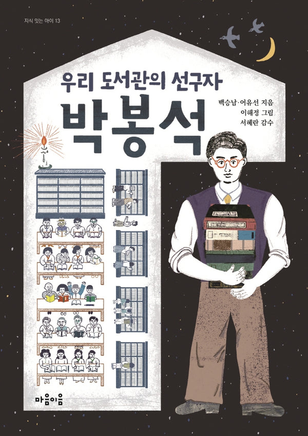 우리 도서관의 선구자 박봉석(지식 잇는 아이 13)