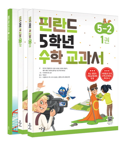 핀란드 5학년 수학 교과서 5-2(전3권)