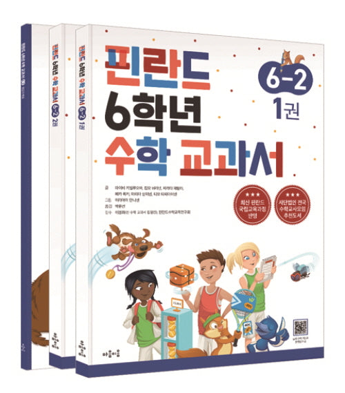 핀란드 6학년 수학 교과서 6-2(전3권)