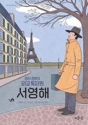 임시 정부의 외교 특파원 서영해(지식 잇는 아이 16)
