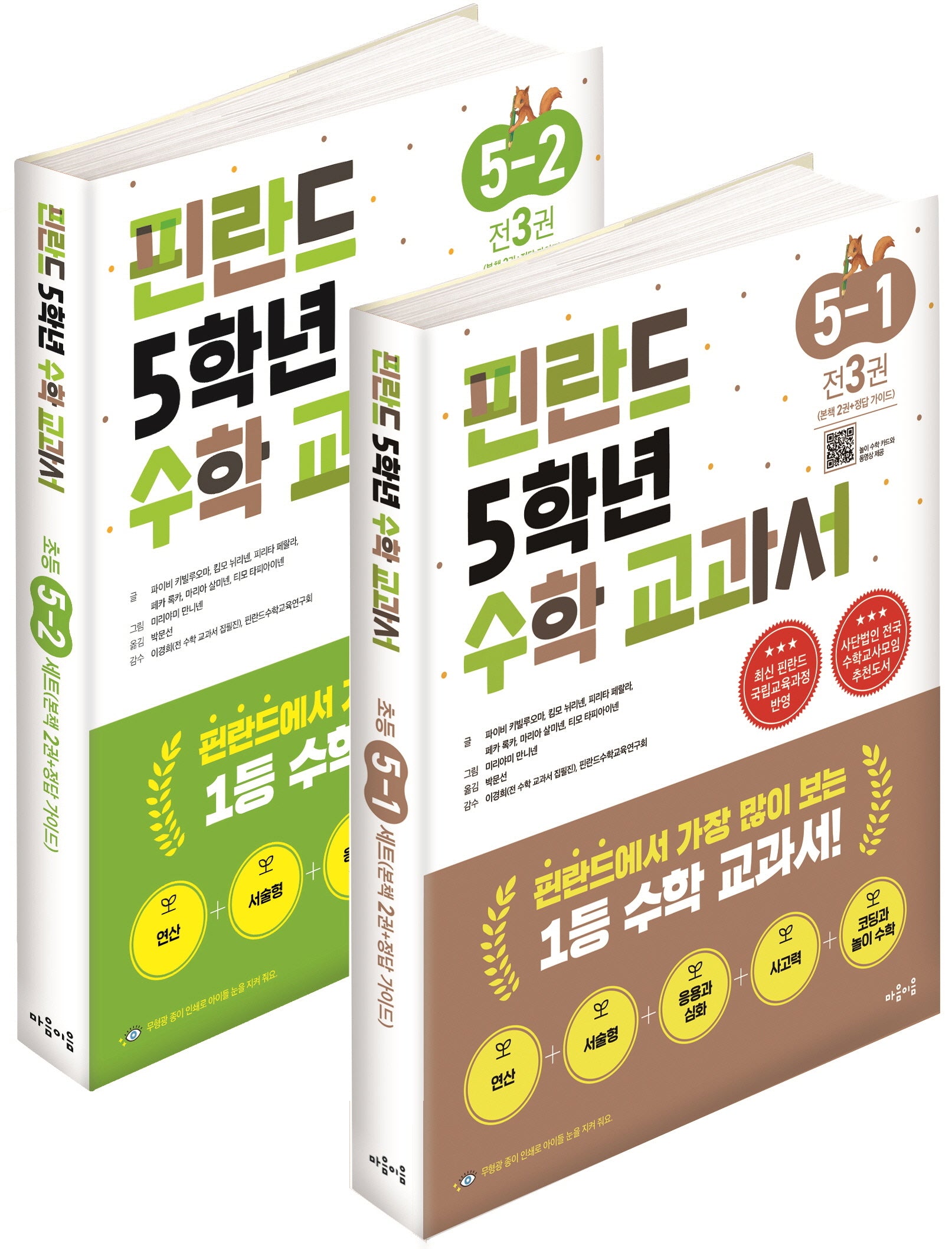 핀란드 5학년 수학 교과서 1, 2학기 세트(전2권)