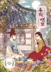 우리, 연모(마음틴틴 14)