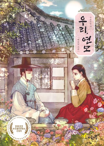 우리, 연모(마음틴틴 14)