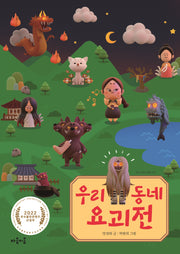 우리 동네 요괴전(지식 잇는 아이 14)