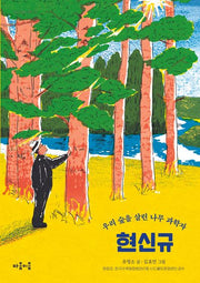 우리 숲을 살린 나무 과학자 현신규(지식 잇는 아이 15)
