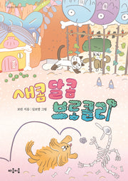 새콤 달콤 브로콜리(마음잇는아이 17)
