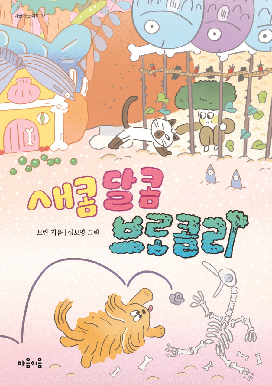 새콤 달콤 브로콜리(마음잇는아이 17)