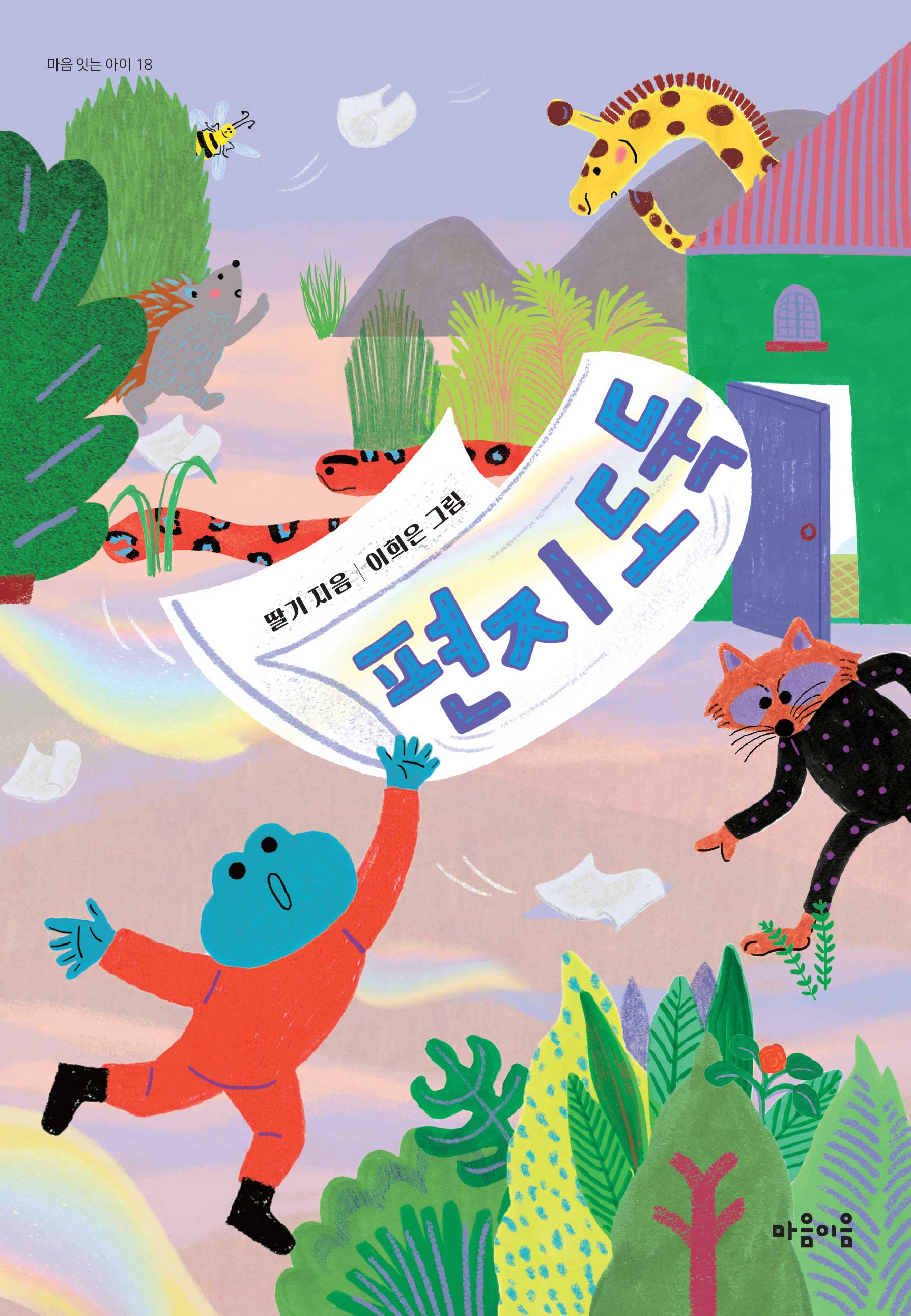 편지 도둑(마음잇는아이 18)