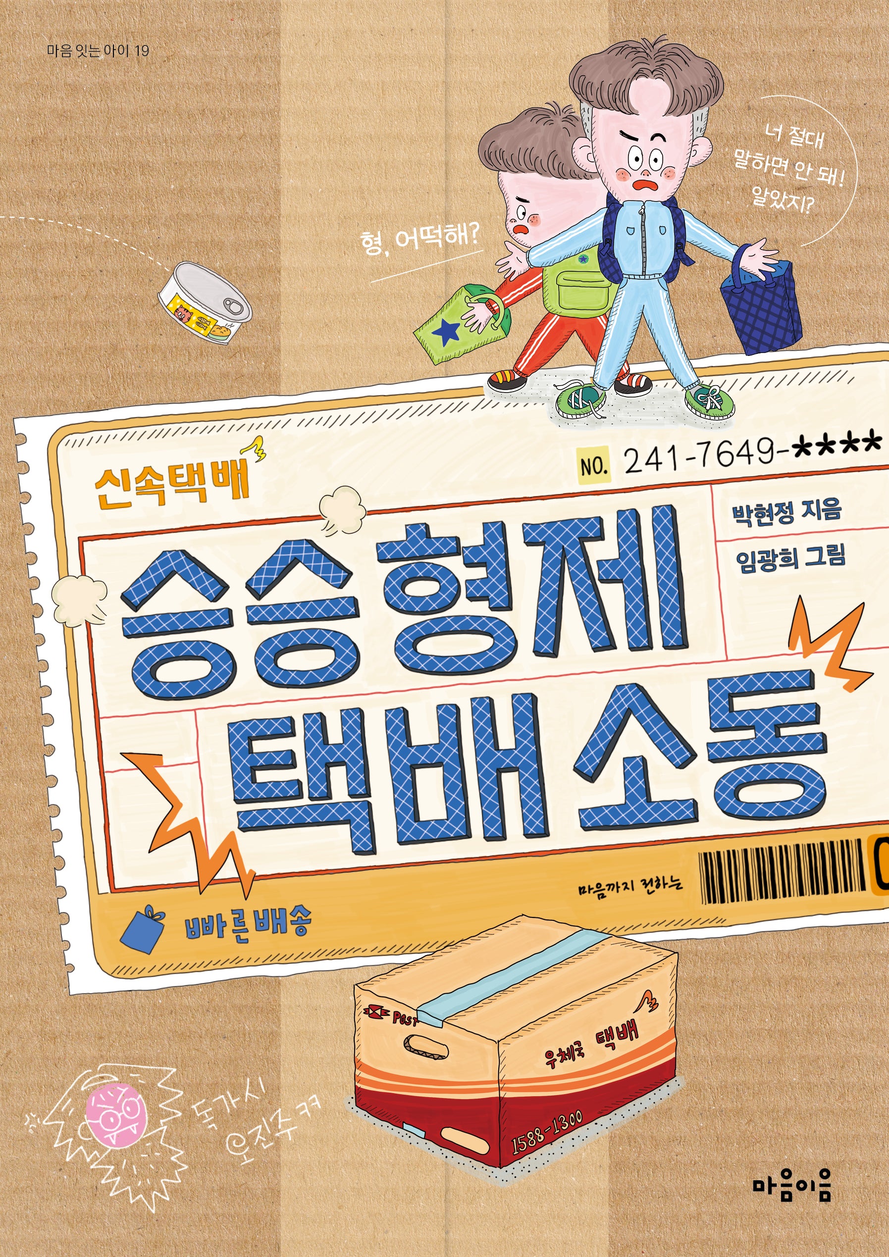 승승 형제 택배 소동(마음잇는아이 19)