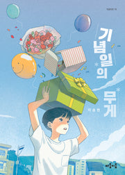기념일의 무게(마음틴틴 16)