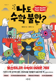 나도 수학 불안?(마음틴틴 17)