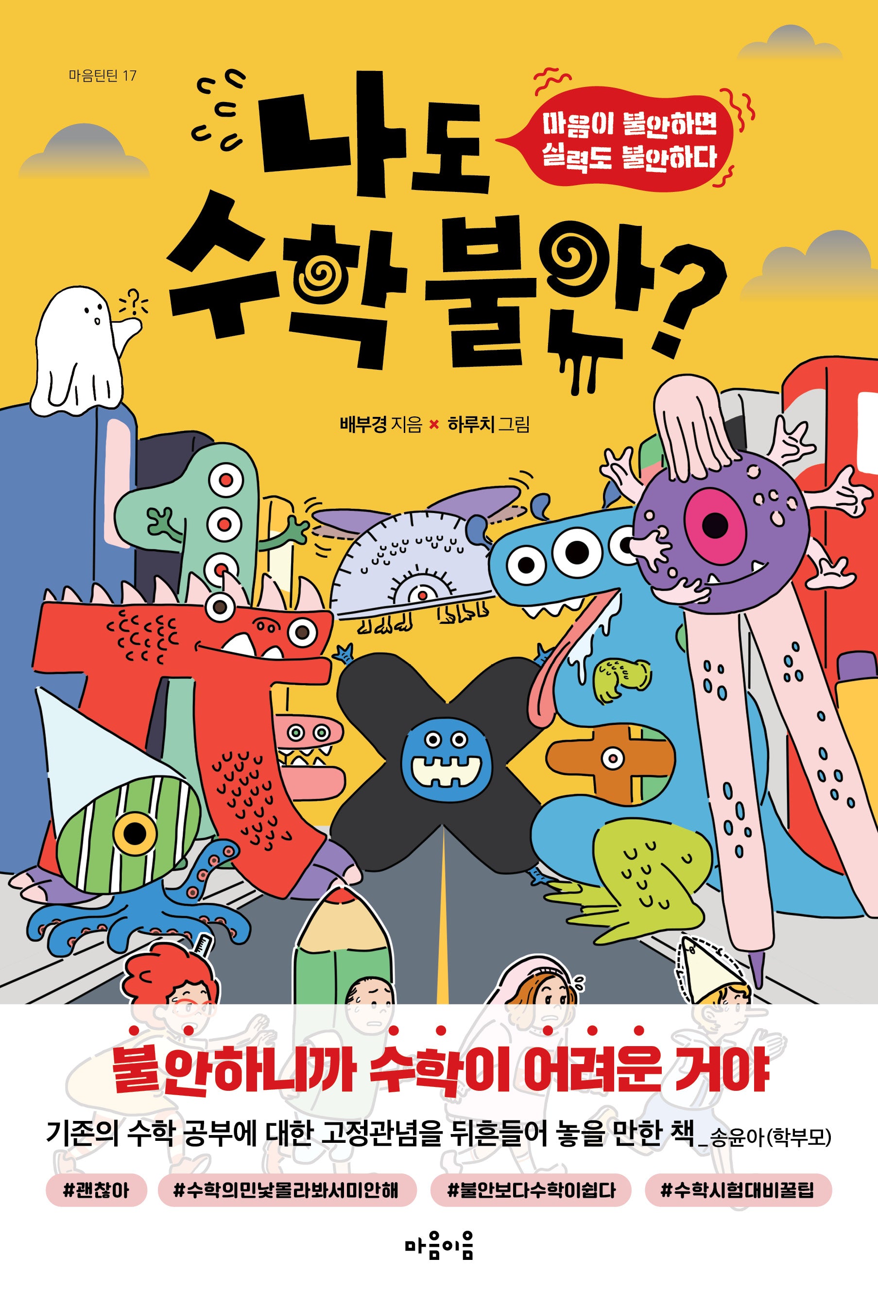 나도 수학 불안?(마음틴틴 17)