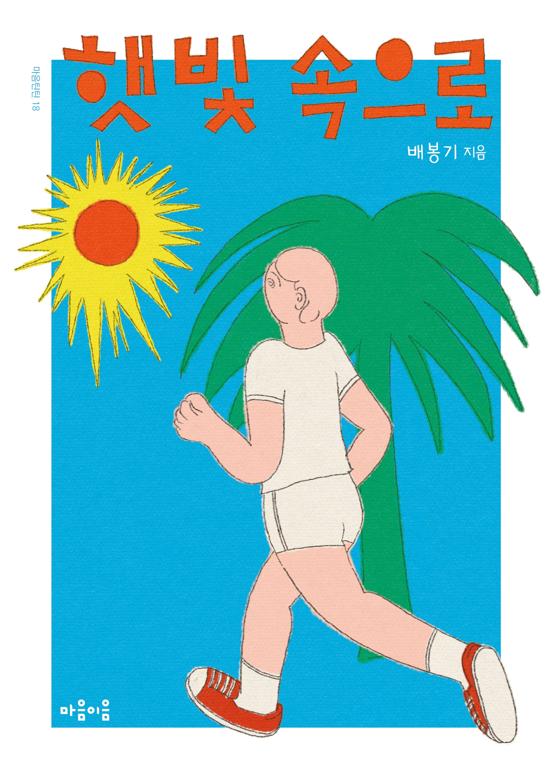 햇빛 속으로(마음틴틴 18)