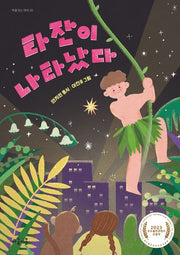 타잔이 나타났다(마음잇는아이 20)