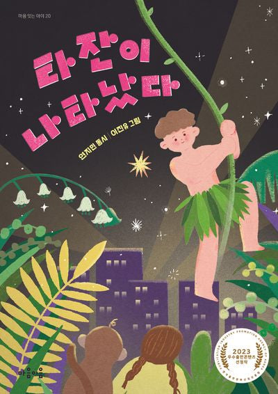 타잔이 나타났다(마음잇는아이 20)