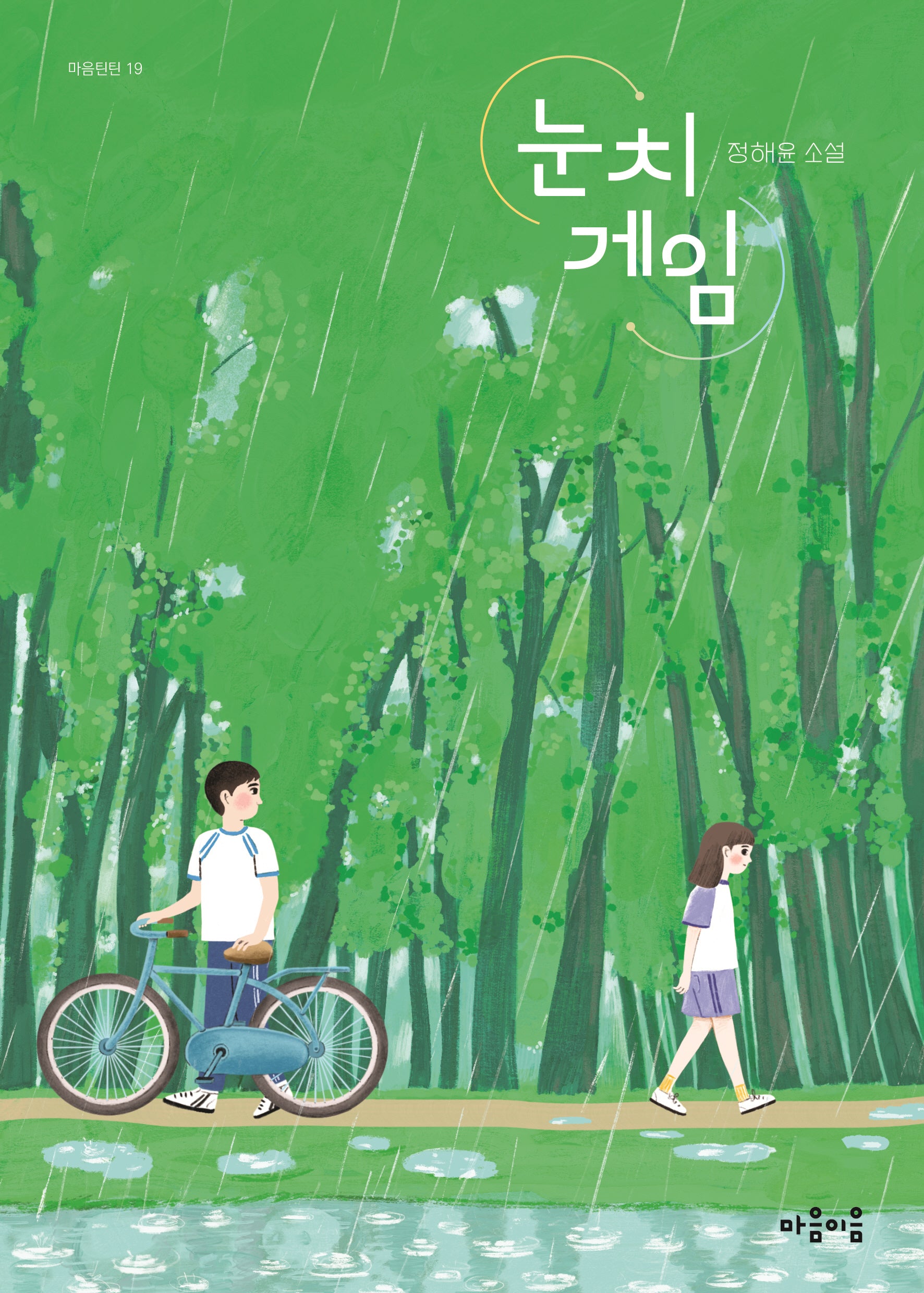 눈치 게임(마음틴틴 19)