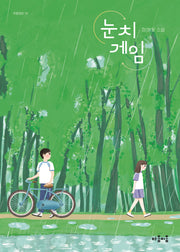 눈치 게임(마음틴틴 19)