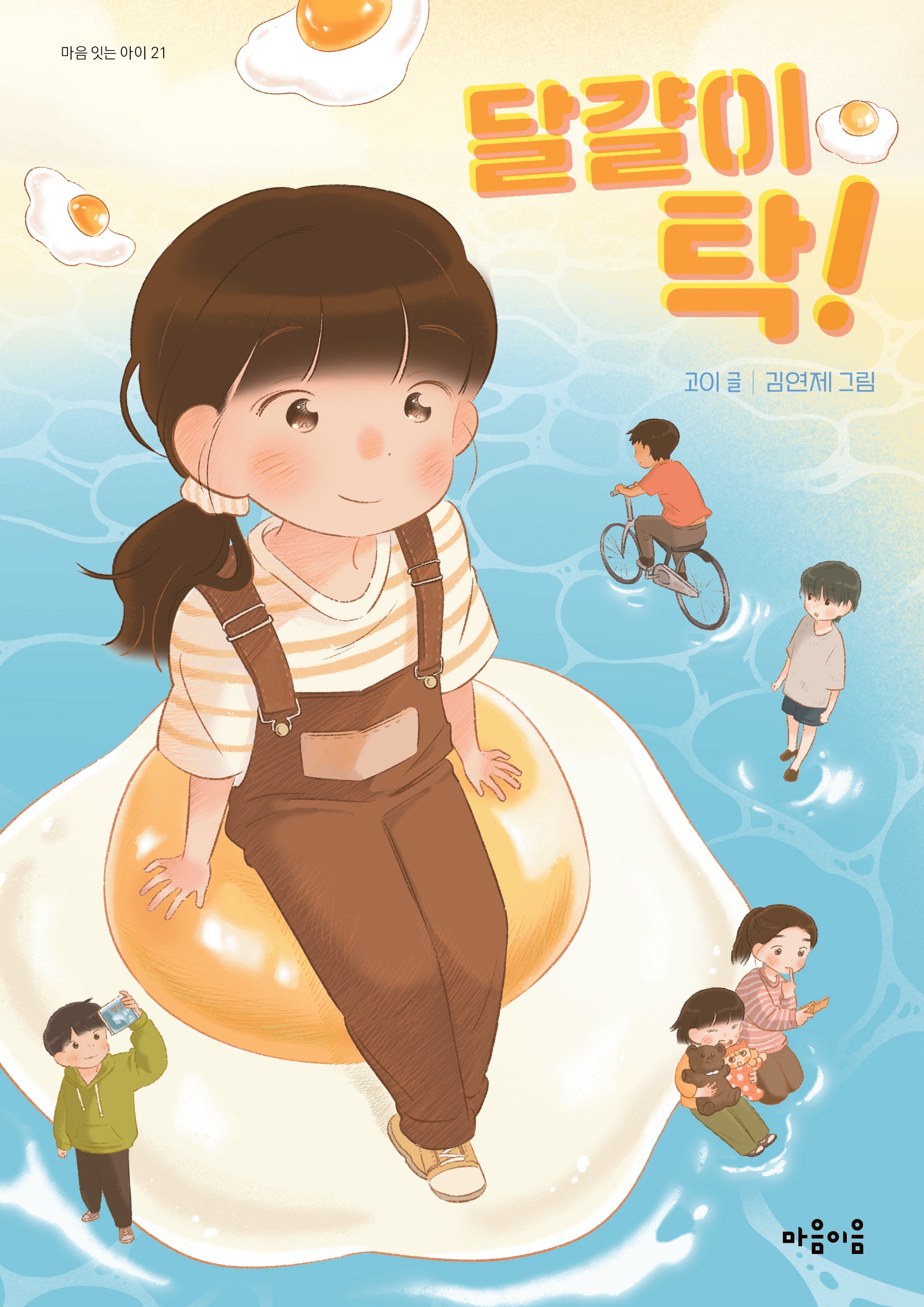달걀이 탁!(마음잇는아이 21)