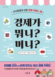 경제가 뭐니? 머니?(지식 잇는 아이 17)