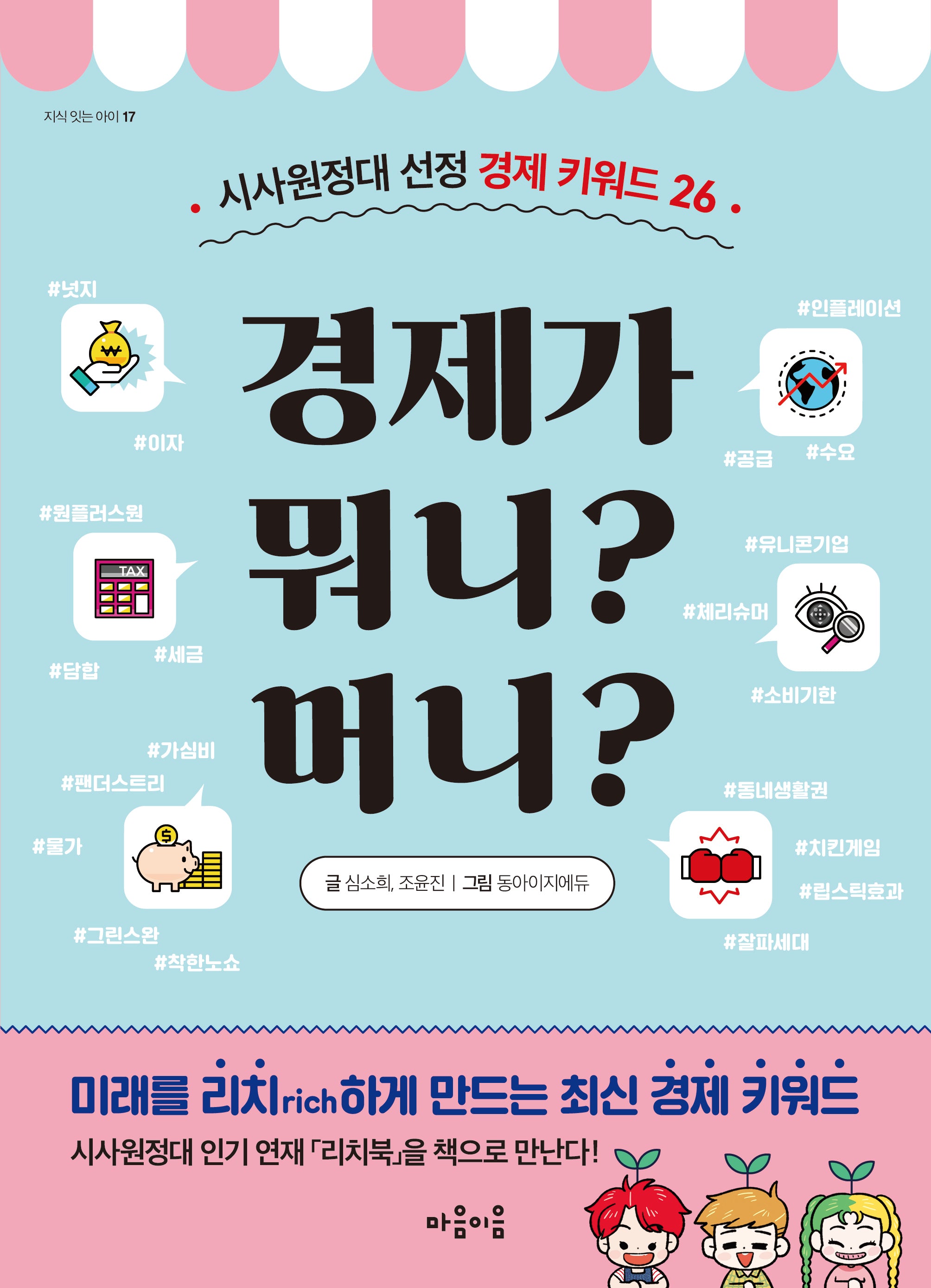 경제가 뭐니? 머니?(지식 잇는 아이 17)
