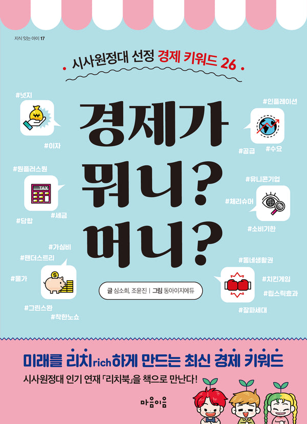 경제가 뭐니? 머니?(지식 잇는 아이 17)