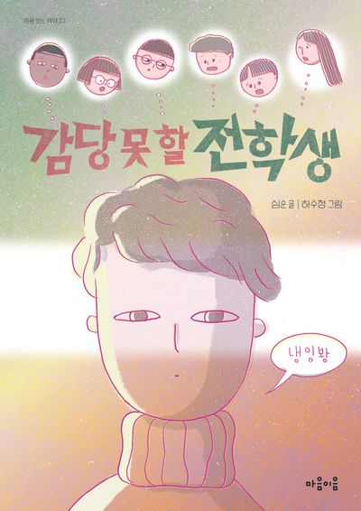 감당 못 할 전학생(마음잇는아이 22)