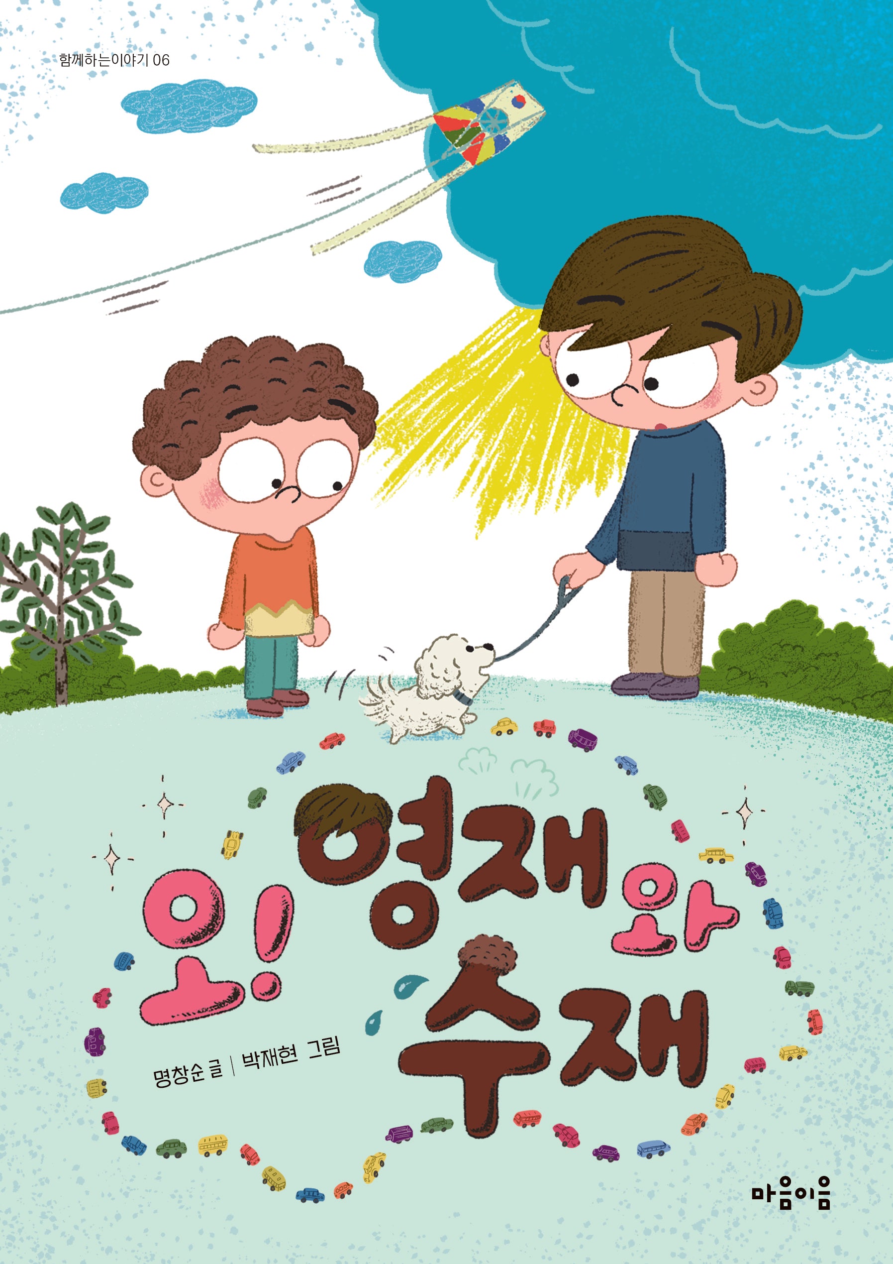 오! 영재와 수재(함께하는이야기 6)