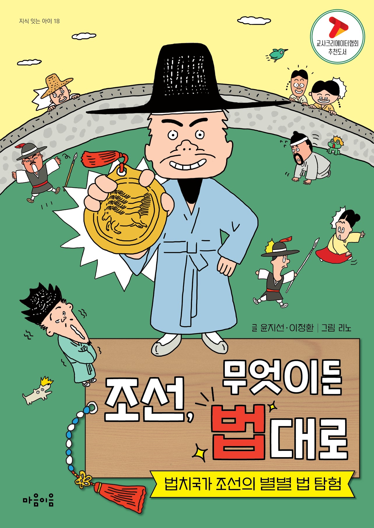 조선, 무엇이든 법대로(지식 잇는 아이 18)