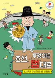 조선, 무엇이든 법대로(지식 잇는 아이 18)