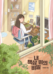 내 책상 위의 비밀(마음틴틴 20)