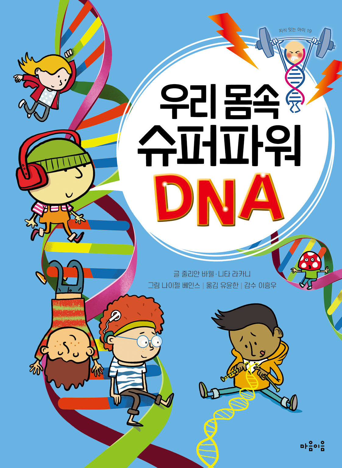 우리 몸속 슈퍼파워 DNA(지식 잇는 아이 19)