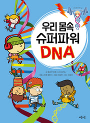 우리 몸속 슈퍼파워 DNA(지식 잇는 아이 19)