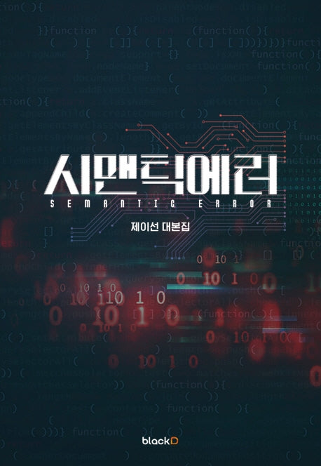 시맨틱 에러