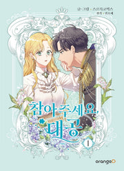 참아주세요, 대공 1