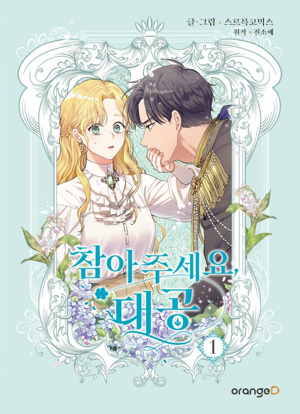 참아주세요, 대공 1