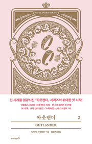 아웃랜더 2