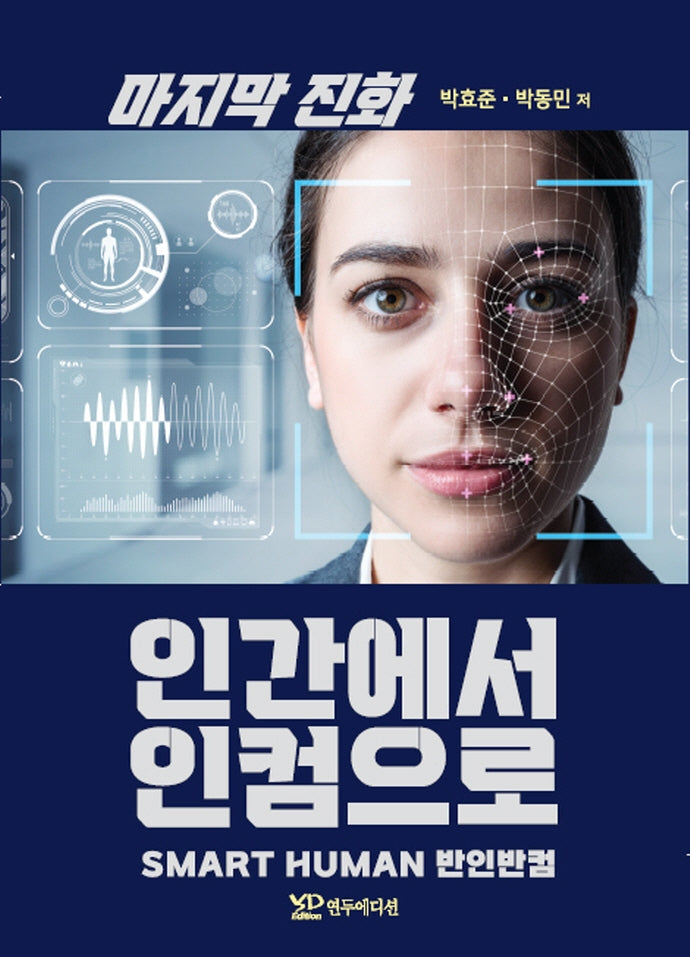 마지막 진화 인간에서 인컴으로