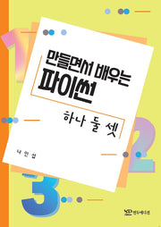 만들면서 배우는 파이썬 하나, 둘, 셋(플랩북)