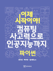 이제 시작이야! 컴퓨팅 사고력으로 인공지능까지 파이썬