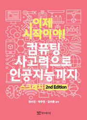 이제 시작이야! 컴퓨팅 사고력으로 인공지능까지 스크래치(2판)