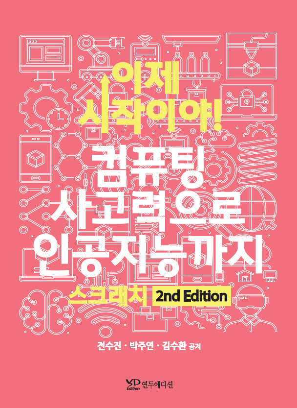 이제 시작이야! 컴퓨팅 사고력으로 인공지능까지 스크래치(2판)