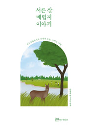 서른 살 매립지 이야기