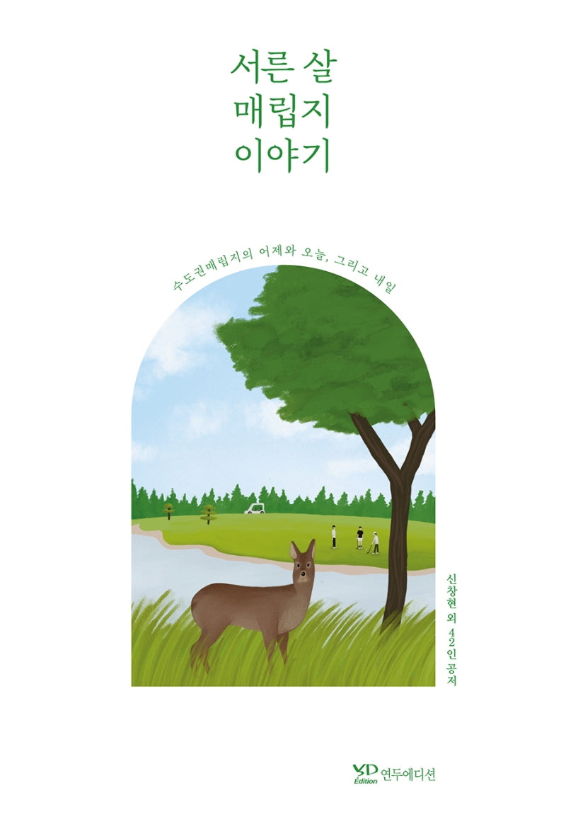 서른 살 매립지 이야기