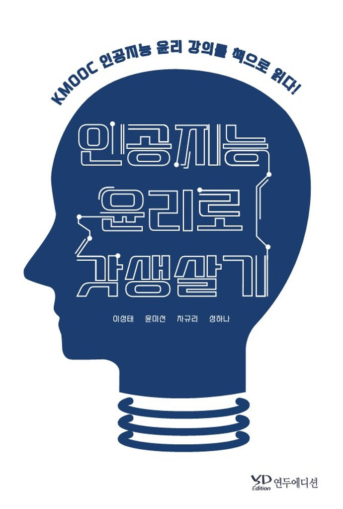 인공지능 윤리로 갓생살기(장난감/완구)