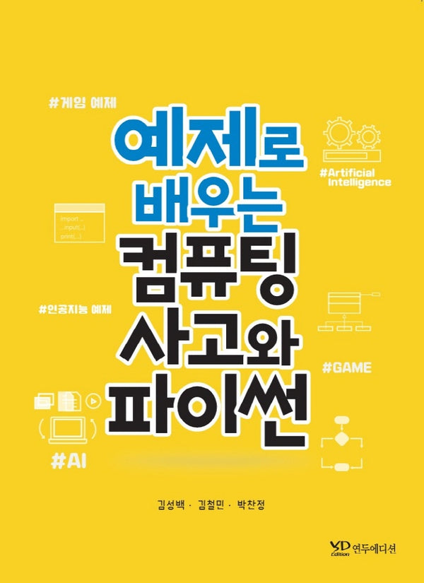 예제로 배우는 컴퓨팅 사고와 파이썬